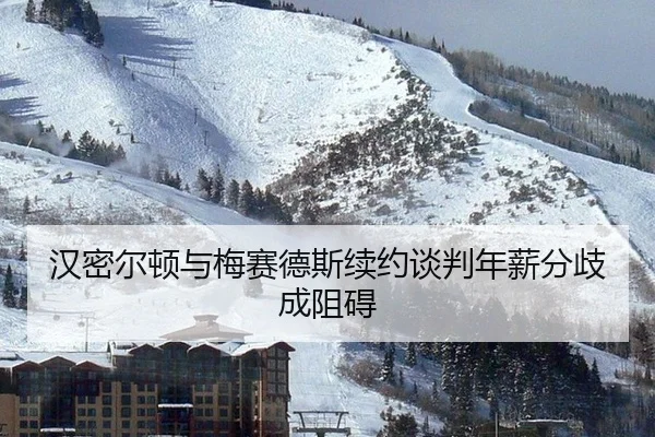 han-mi-er-dun-yu-mei-sai-de-si-xu-yue-tan-pan-nian-xin-fen-qi-cheng-zu-ai-2-837.jpg
