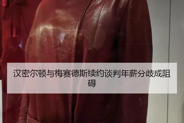 汉密尔顿与梅赛德斯续约谈判年薪分歧成阻碍