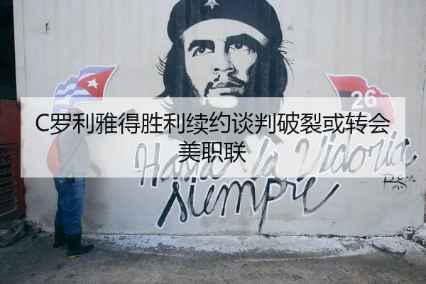 C罗利雅得胜利续约谈判破裂或转会美职联
