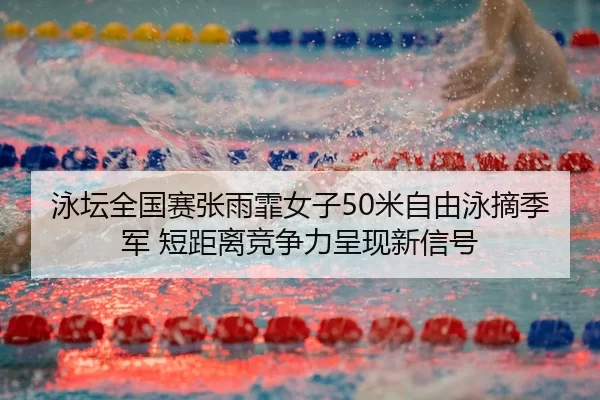 yong-tan-quan-guo-sai-zhang-yu-fei-nv-zi-mi-zi-you-yong-zhai-ji-jun-duan-ju-li-jing-zheng-li-cheng-xian-xin-xin-hao-3-743.jpg